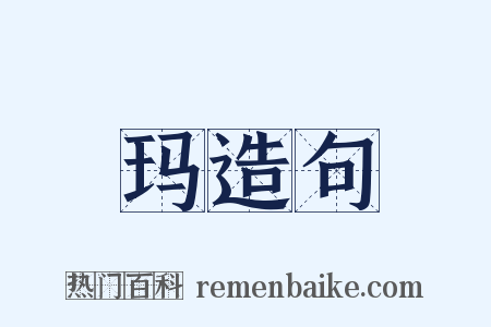 玛造句是什么意思的图片